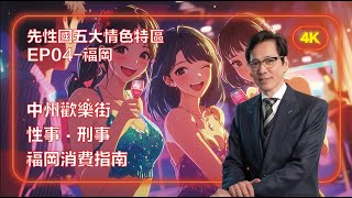 先性國五大情色特區EP4-福岡】 ｜別帶女性進入｜泡泡浴｜特浴｜中洲 ...