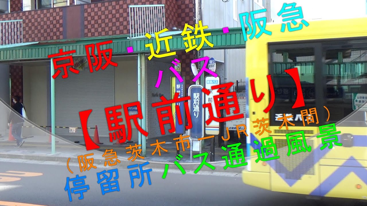 京阪・近鉄・阪急 バス【駅前通り（阪急茨木市ーJR茨木間）停留所