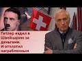 Швейцарцы вложились в Гитлера и сто лет живут на проценты