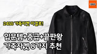 24ss 가죽자켓 입문에서 끝판왕까지 총정리