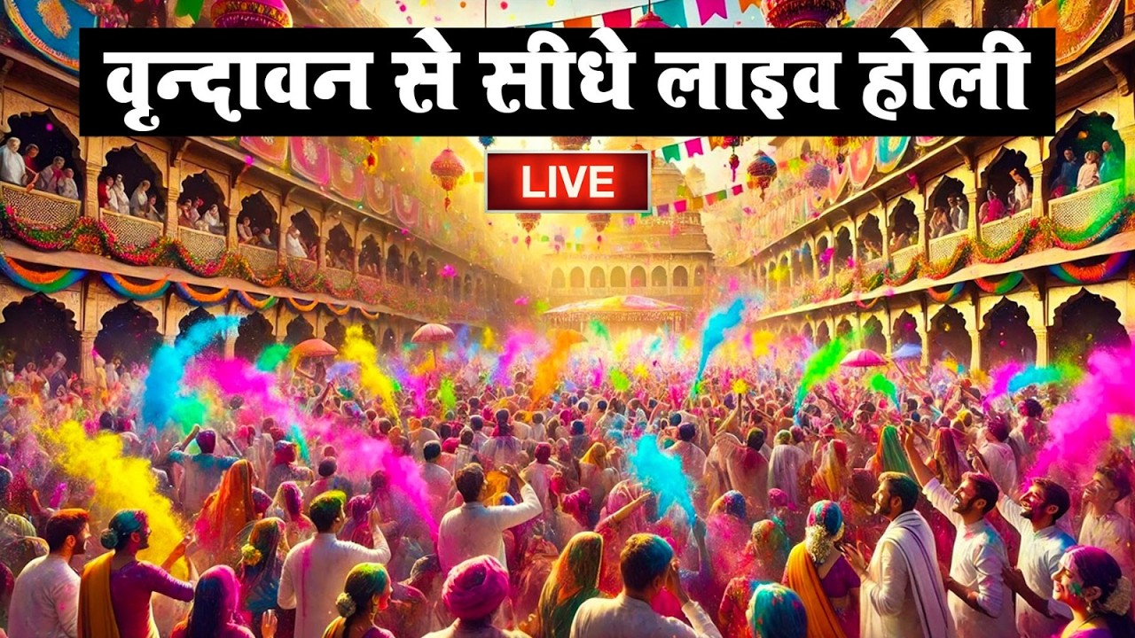 Live :-2026 HOLI मथुरा से सीधे लाइव होली | Mathura Se Sidhe Live Holi #Mathura #holispecialsong2026