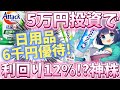 6月権利､マイナーだが優秀！爆裂利回り日用品優待！【株主優待日記】（3660）