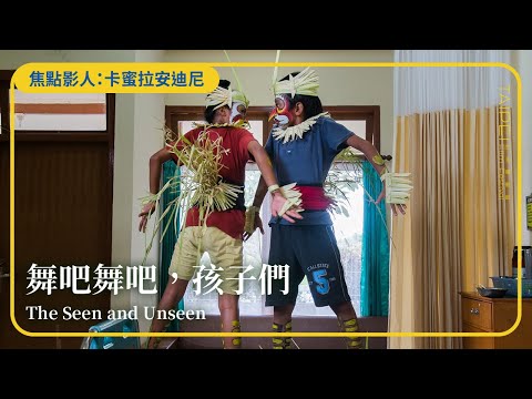 2022台北電影節｜焦點影人：卡蜜拉安迪尼｜舞吧舞吧，孩子們 The Seen and Unseen