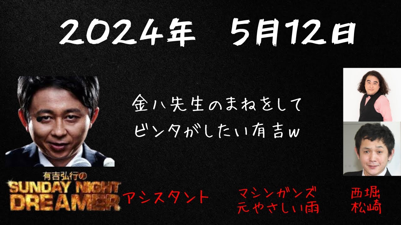 【サンドリ】2024年5月12日有吉弘行のSUNDAY NIGHT DREAMER