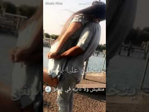 يتخلئ عليا بلاش منعيش ولا ثانيه في غيابو