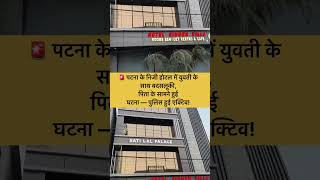 पटना में होटल से जुड़ा मामला, पुलिस ने लिया संज्ञान