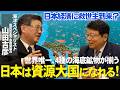 【海のジパング計画】日本を救う👍海洋資源・最新動向を徹底解説!