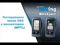 Как протестировать линию СКС с коннектором (MPTL) с помощью тестера WireXpert