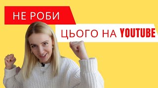 5 помилок починаючих ЮТУБЕРІВ