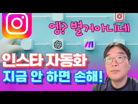 인스타그램 자동화! 지금 안 하면 손해! 쉽고 빠른 활용법 공개!