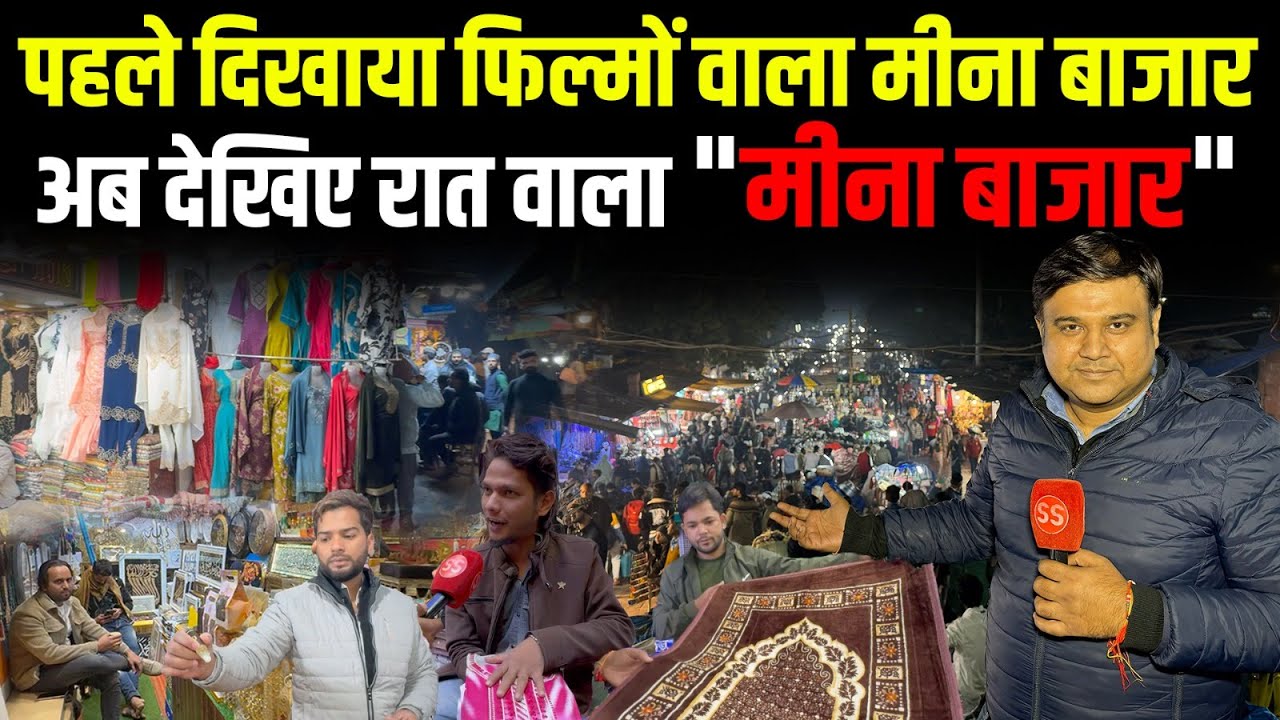 Delhi की मशहूर Jama Masjid पर लगने वाला Meena Bazar देखा है आपने? Sharad Sharma Report