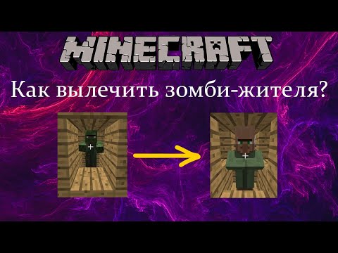 Как вылечить зомби-жителя? ➤ Minecraft 1.12.2