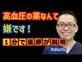 高血圧の治療・薬はじめたくない大丈夫？_相模原内科 #shorts