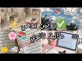 روتين يوم الجمعة ✨ كطالبة ثانوي 📚