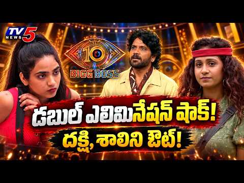 Bigg Boss 10 Telugu Double Elimination Twist Explained | Dakshi & Shalini Out? | TV5 Entertainment