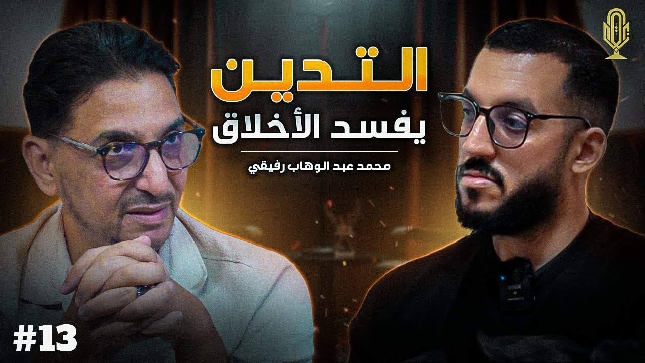 محمد عبد الوهاب رفيقي، التدين السلفي يفسد اخلاق المغاربة | بودكاست بلا زواق