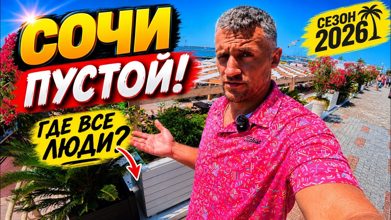 #СОЧИ 2026 — ПЛЯЖИ ПУСТЫЕ! ГДЕ ВСЕ ТУРИСТЫ? СНОС ОТЕЛЕЙ В СИРИУСЕ. НОЧНАЯ ЖИЗНЬ АДЛЕРА. ЦЕНЫ- ШОК!