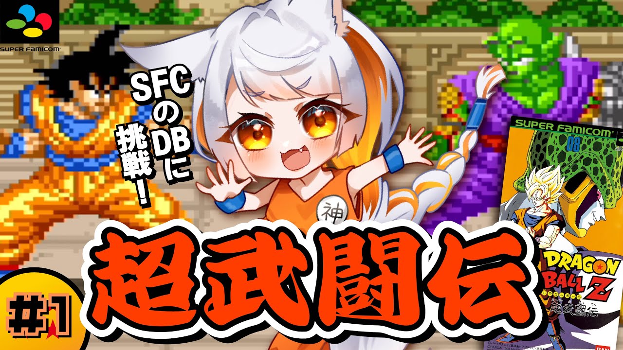ドラゴンボールZ 超武闘伝￤#1】SFCの格闘アクションに挑戦！！隠し