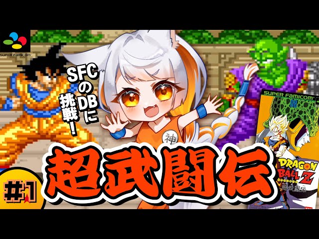 ドラゴンボールZ 超武闘伝￤#1】SFCの格闘アクションに挑戦！！隠し