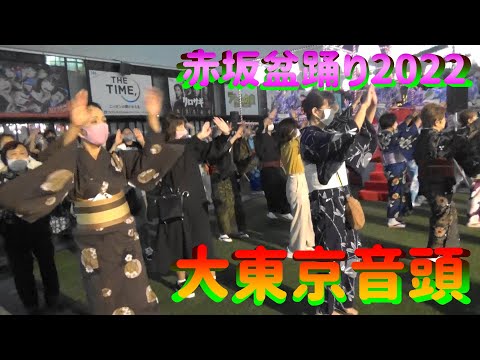 ＃大東京音頭＃赤坂盆踊り２０２２＃DaiTokyoOndo＃2022年9月29日＃赤坂サカス広場＃TBS前