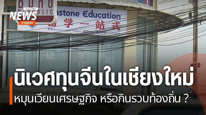 นิเวศทุนจีนในเชียงใหม่ หมุนเวียนเศรษฐกิจ หรือกินรวบท้องถิ่น ?
