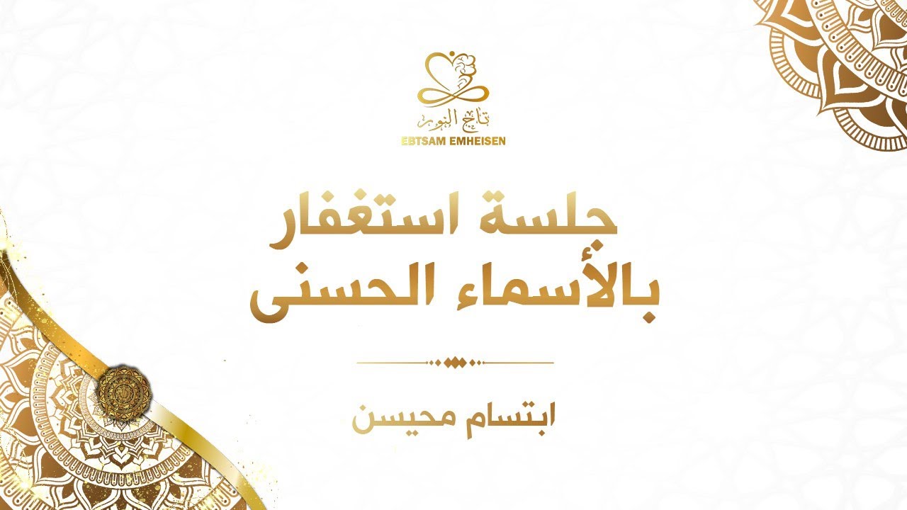 جلسة استغفار بالأسماء الحسنى #ابتسام_محيسن