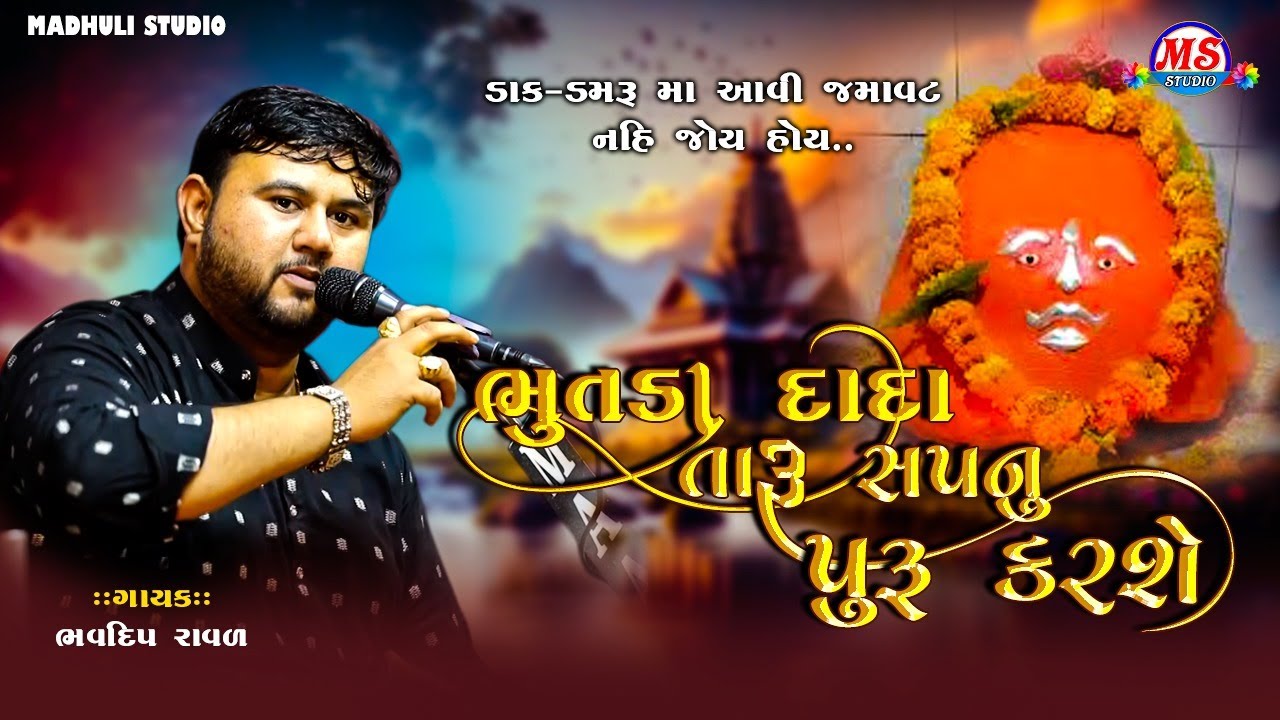 BHUTDA DADA  SAPNU PURU KARSHE  || BHAVDEEP RAVAL || BHUTDA DADA NA DAKLA