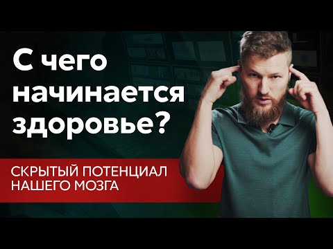 С чего начинается здоровье? Скрытый потенциал