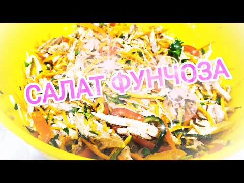 Видео: Солонгос фунчозын салат