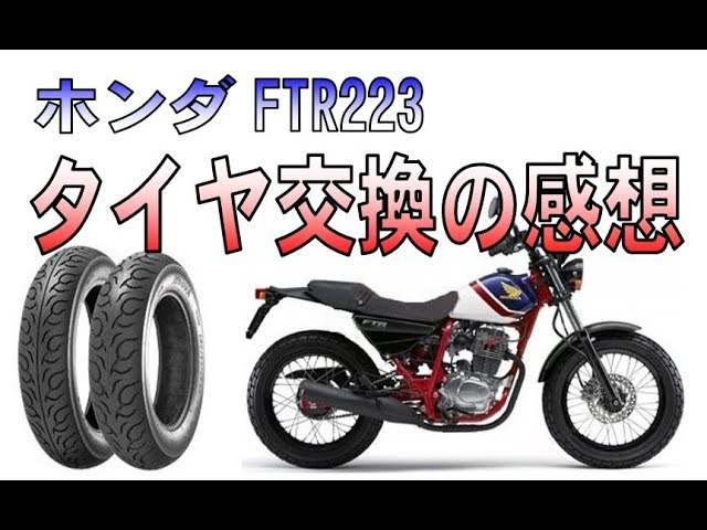 cb250rs.ftr223とオフ車交換してください ホンダ FTR223 タイヤ交換後の感想 オフタイヤ→ロードタイヤ （SONY