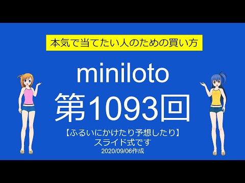 【よくばり】ミニロト第1093回をふるいにかけたり予想したり【３等以上】