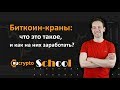 Что такое биткоин-краны, как заработать на биткоин-кранах