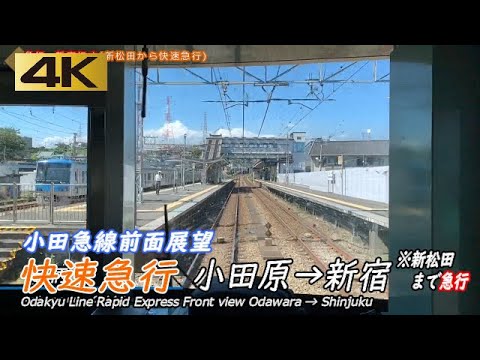 【4K前面展望】小田急線化け急 快速急行 小田原→新宿 Odakyu Line Rail View