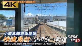 【4K前面展望】小田急線化け急 快速急行 小田原→新宿 Odakyu Line Rail View