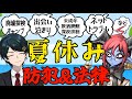 【 #法律解説 】倫獄先生と弁護士Vtuberと学ぶ 夏休みの防犯＆法律【 #薬理凶室　#弁護士Vながのりょう】#弁護士