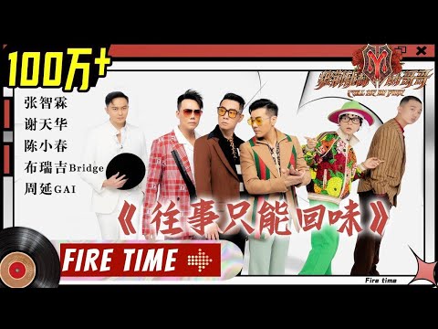 【纯享】陈小春&谢天华&张智霖&梁汉文&周延&布瑞吉《往事只能回味》 曼波舞引发全场尖叫！《披荆斩棘的哥哥》 Call Me By Fire EP5-1丨MangoTV