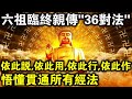 六祖臨終親傳“36對法”！依此說，依此用，依此行，依此作，悟懂可貫通佛教所有經法！