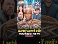 Bobby Lashley WWE छोड़कर AEW क्यों गया | Why did Bobby Lashley leave WWE for AEW? #wwe #aew #shorts