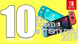 10 เกม! Nintendo Switch ปี2019 ควรค่าแก่การหามาเล่น - Nintendo Switch
