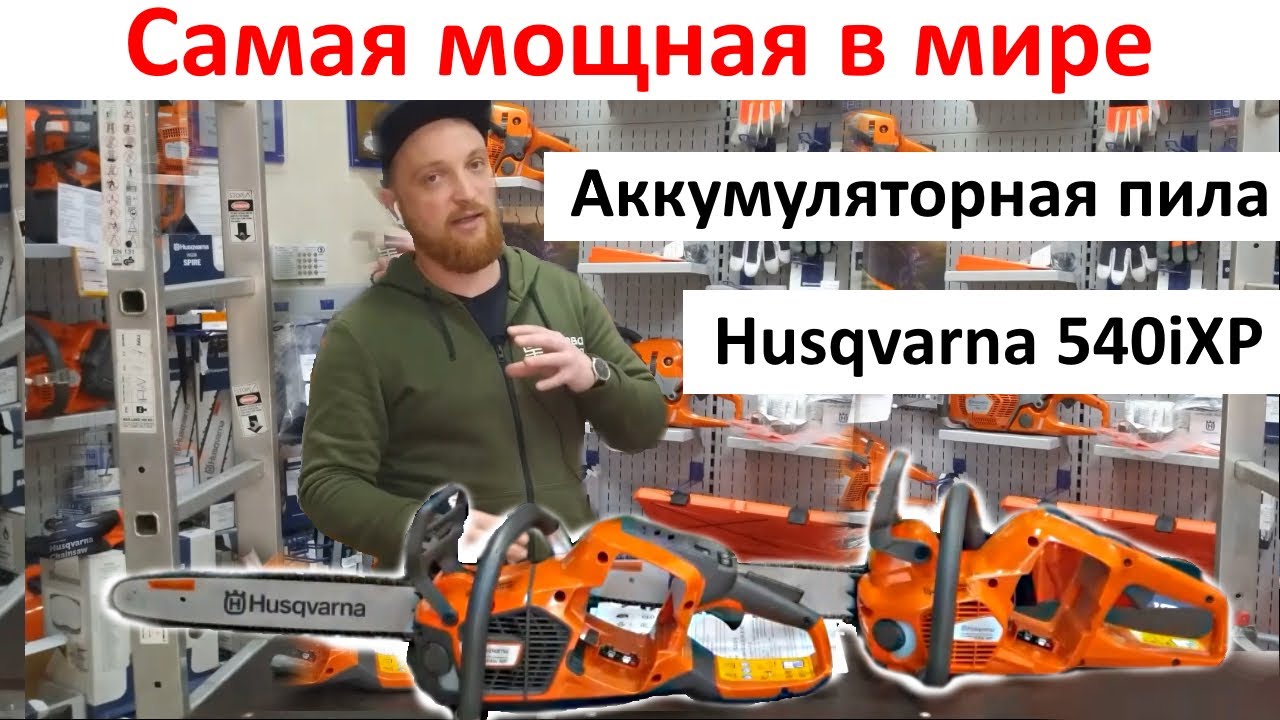  мощная, умная и дорогая аккумуляторная пила в мире -Husqvarna .