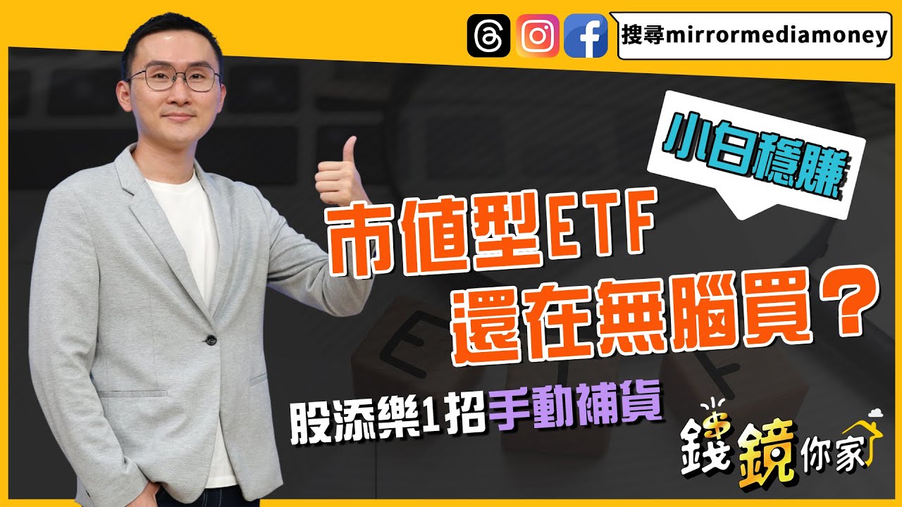 高股息ETF換股潮來臨！股添樂敲這「3檔」好股打通任督二脈｜錢鏡你家｜鏡新聞Ｘ鏡週刊｜#鏡新聞