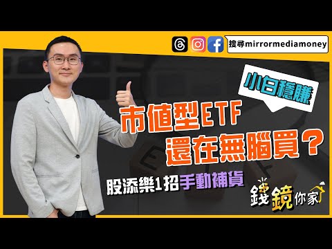 【錢鏡你家】市值型ETF還在無腦買？股添樂1招手動補貨小白穩賺