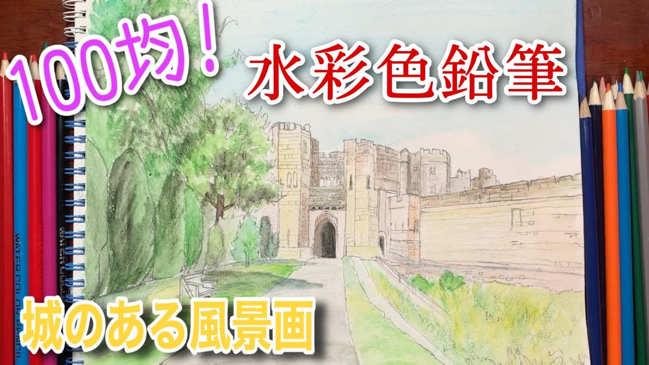 100均画材 水彩色鉛筆で風景画描いてみた 初心者でも簡単な描き方 Youtube