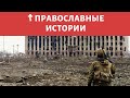 Помощь от Бога русским солдатам на войне в Чечне