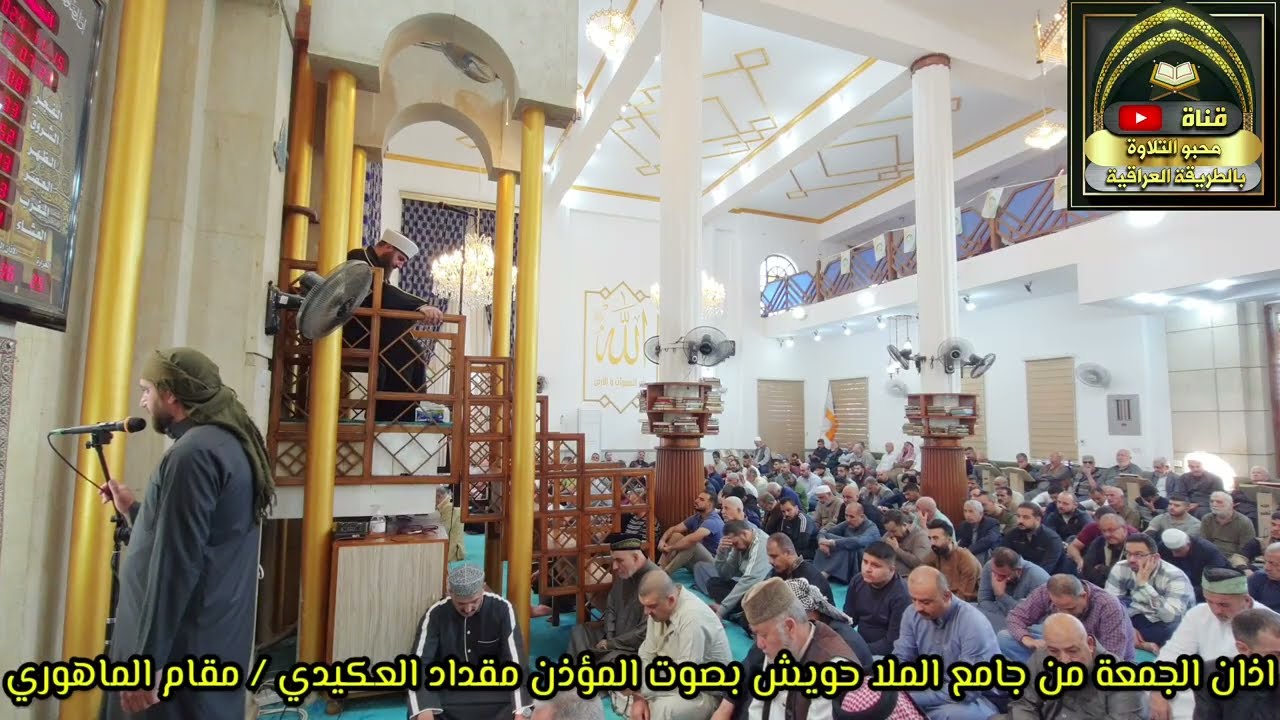 اذان الجمعة بمقام الماهوري بصوت المؤذن مقداد العكيدي من جامع الملا حويش 