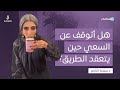 د سمية الناصر هل أتوقف عن السعي حين يتعقد الطريق
