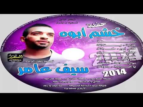 سيف عامر ردح خشمة خشم ابو
