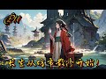 🌱【長生從坊市散修開始!】P11【苟道,穩健】李長安轉世至修仙世界,成為仙門落選的坊市散修。 他天賦平庸,地位低微,以為長生無望,好在覺醒#種田 #玄幻小說 #ai漫画 #修仙 #穿越 #凡人流