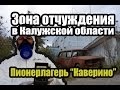 Зона отчуждения в Калужской области. Пионерлагерь Каверино [Русские тайны]