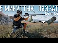 Бес минуттық ләззат | PUBG Steam